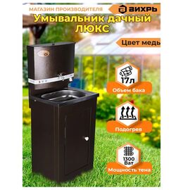  Умывальник дачный Вихрь ЛЮКС с подогревом, нержавеющая мойка, медь 